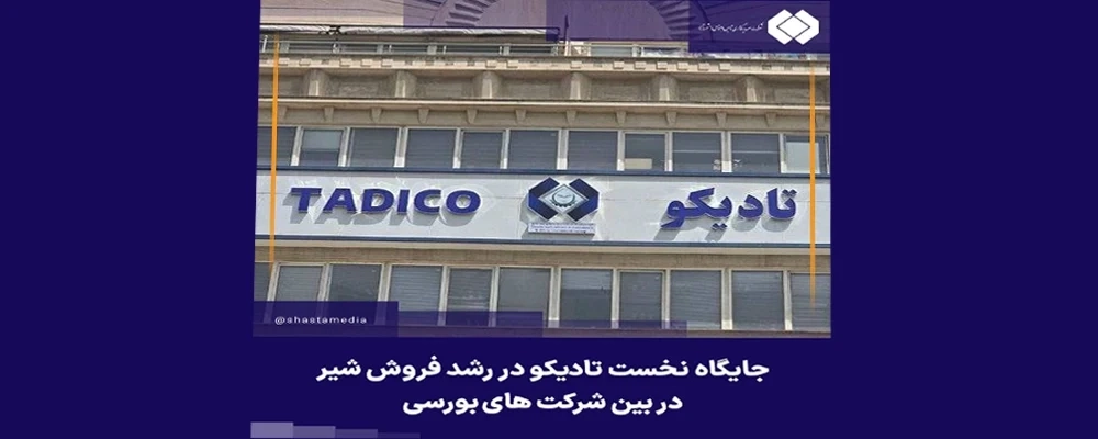 جایگاه نخست تادیکو در رشد فروش شیر در بین شرکتهای بورسی