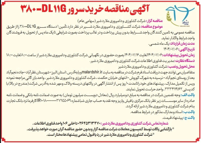 آگهی مناقصه خرید سرور G11-DL380