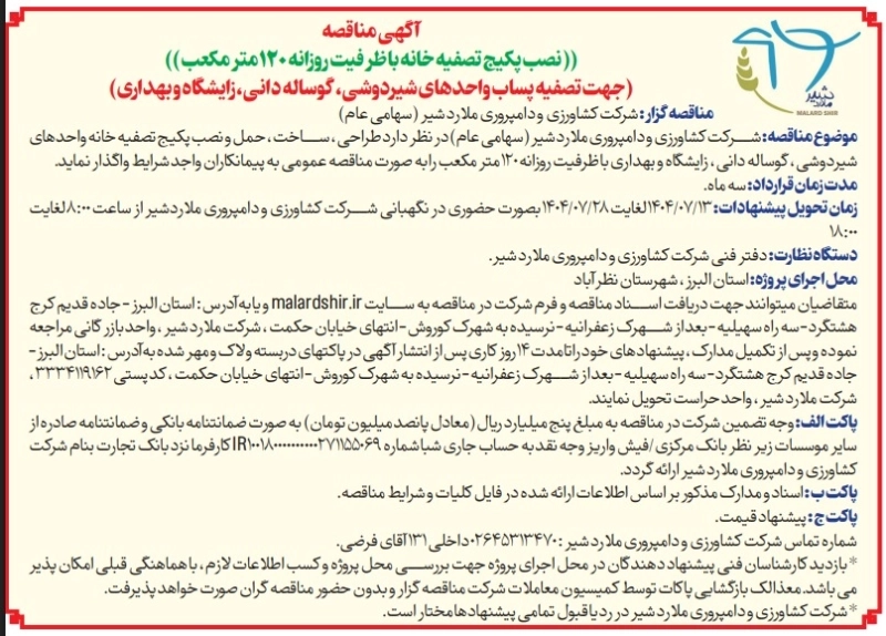 آگهی مناقصه نصب پکیج تصفیه خانه با ظرفیت روزانه 120 متر مکعب