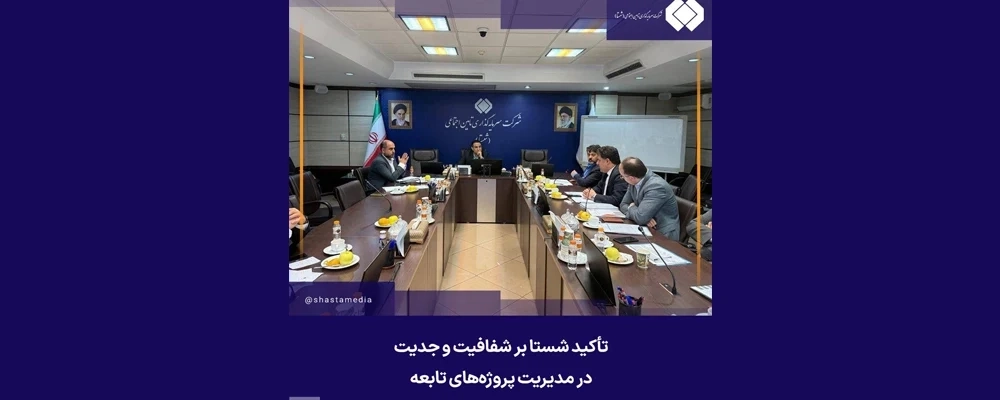 تأکید شستا بر شفافیت و جدیت در مدیریت پروژه های تابعه