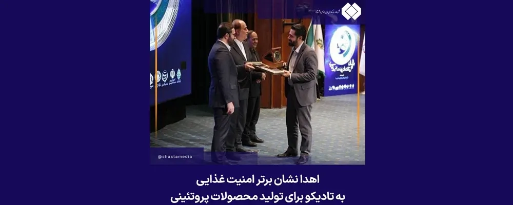 اهدا نشان برتر امنیت غذایی به تادیکو برای تولید محصولات پروتئینی