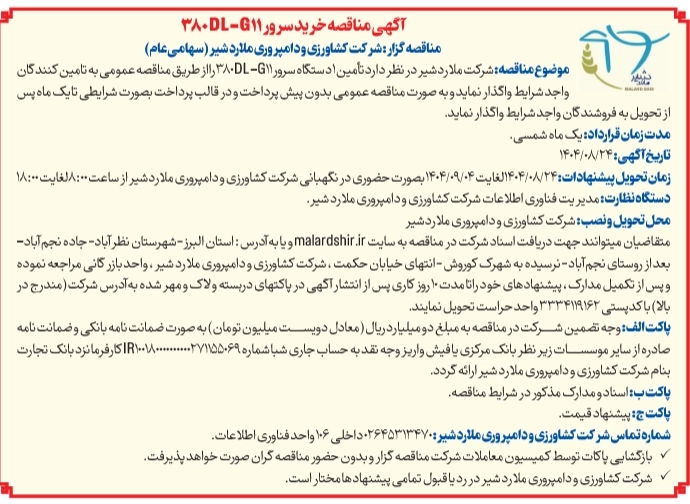 آگهی مناقصه خرید سرور 380DL-G11