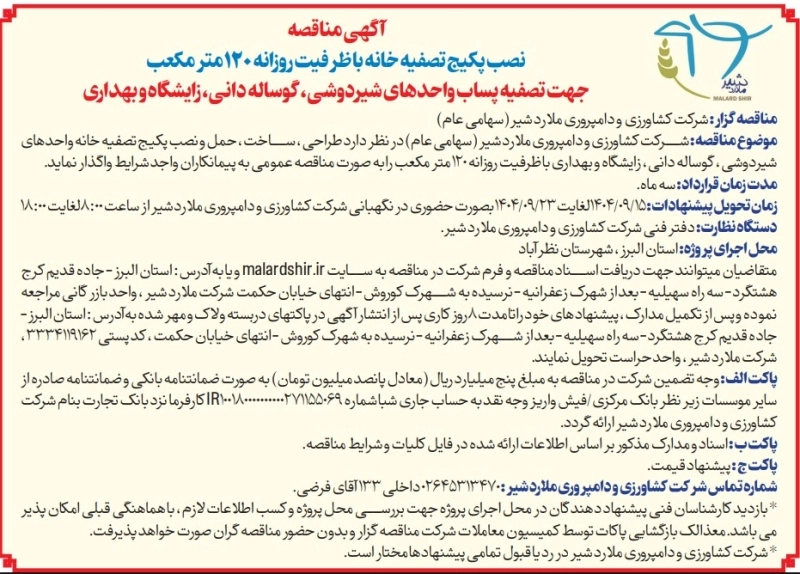 آگهی مناقصه نصب پکیج تصفیه خانه با ظرفیت روزانه 120 متر مکعب